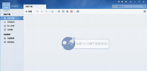 迅雷高速通道破解截图1