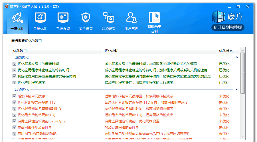 魔方优化设置大师截图1