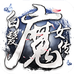 白发魔女传手游 v1.5.0 