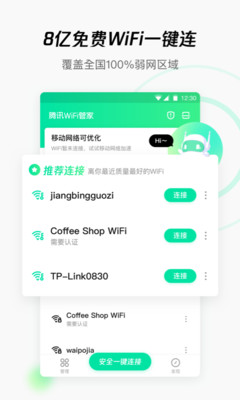 腾讯wifi管家官方版截图1