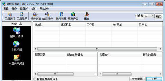 局域网查看工具lansee截图1