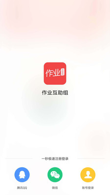 作业互助组截图4