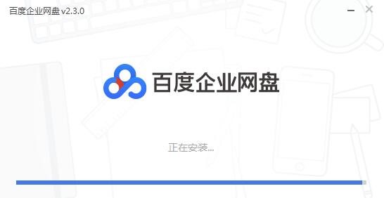 百度网盘企业版003