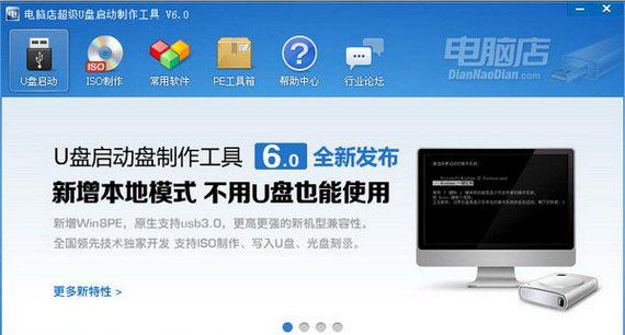 电脑店u盘启动盘制作工具官方版截图1