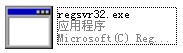 regsvr32截图1