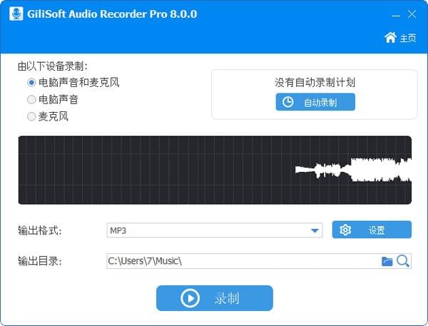 GiliSoftAudioRecorderPro可以录制各种听到的声音截图1