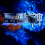 星河战神免费版 v1.0 