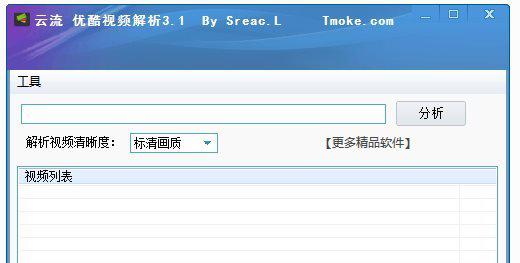 云流优酷视频解析软件截图1