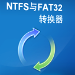 ntfs转fat32 v6.3 免费版