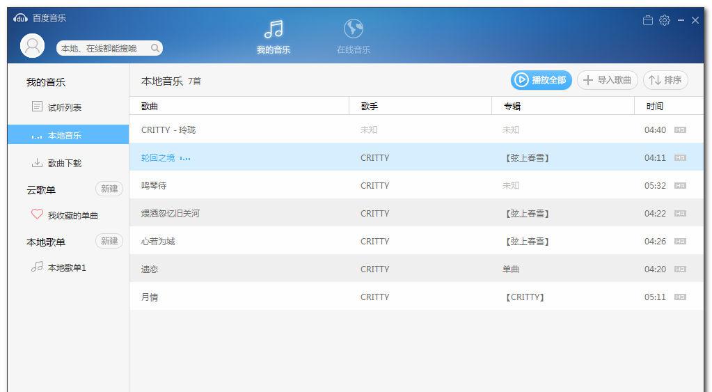 百度音乐 v9.0.10 去广告绿色破解VIP精简版