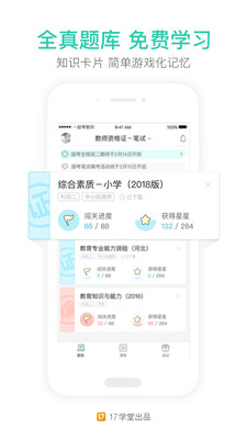 一起考教师截图3