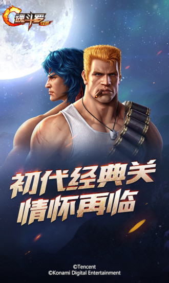 魂斗罗归来公益服截图1