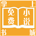 掌上免费小说书城 3.9.2.3030 