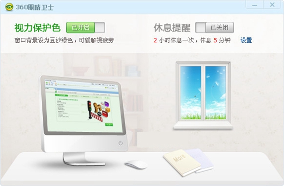360眼睛卫士截图1