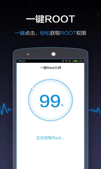 一键root大师截图1