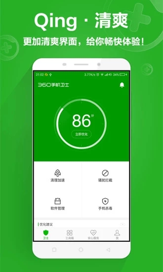 360手机卫士2018版截图1