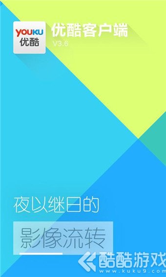 优酷视频app截图3