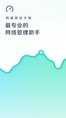 网速测试大师截图4