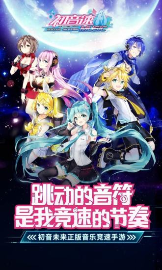 初音速手游免费版截图4