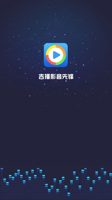 吉播影音先锋截图1