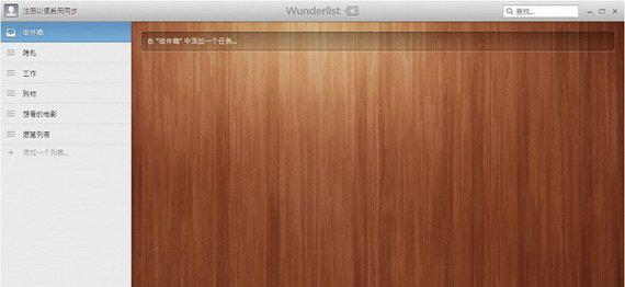 wunderlist中文版截图1