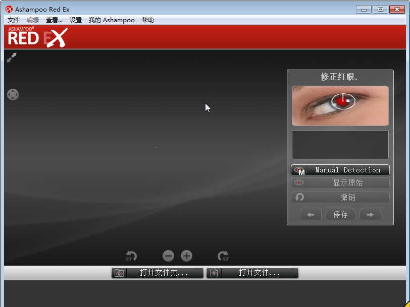 AshampooRedExv1.0.0DC2015.03.18中文破解版_去除红眼截图1