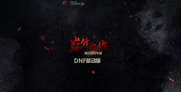 dnf手机版截图3