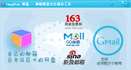 imapbox邮箱网盘中文版截图1