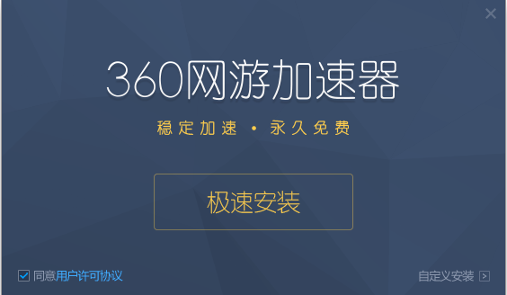 360网游加速截图1