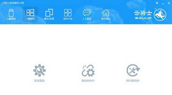 云骑士一键重装系统截图1
