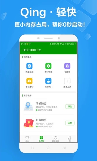 360手机卫士最新版本截图3