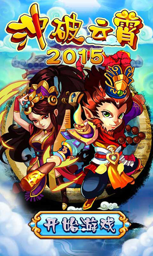 冲破云霄2015截图1