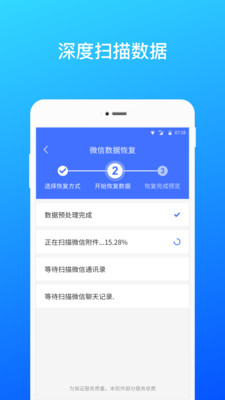 微信数据恢复截图2