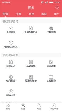 中国联通手机营业厅app截图3