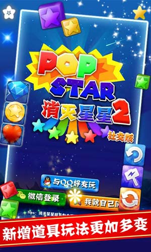 PopStar消灭星星2社交版截图2