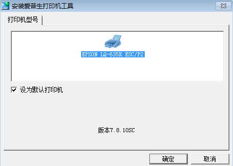 爱普生635k打印机驱动01