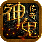 神鬼传奇手游无限钻石元宝金币版 v1.0.0 