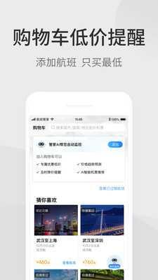 航班管家截图5