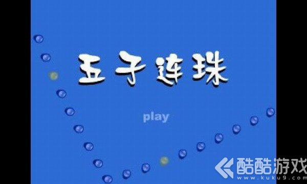 五子连珠勋章版截图3