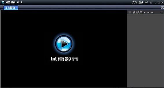 风雷影音播放器截图1