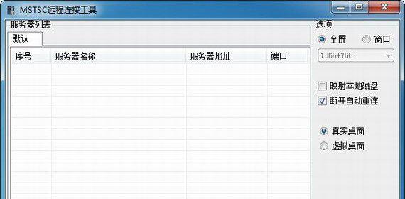 mstsc远程桌面连接工具截图1