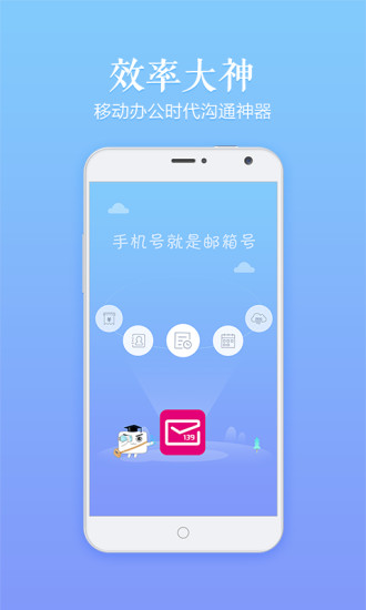 139邮箱手机客户端截图1
