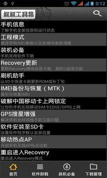 移动叔叔MTK工具箱截图1