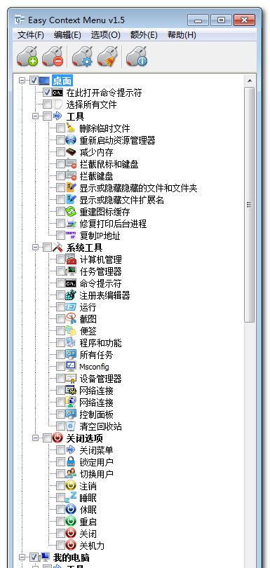 EasyContextMenuPortablev1.5.0绿色便携简繁体中文版截图1