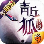 青丘狐传说九游版 v1.5.1 