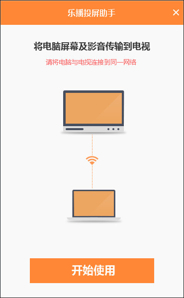 乐播投屏pc版截图1