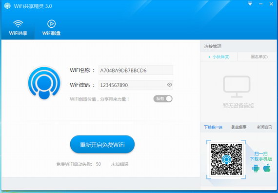 电脑wifi热点软件截图1