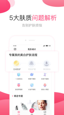 肌肤秘诀截图3