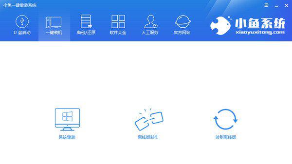 小鱼一键重装系统大师截图1