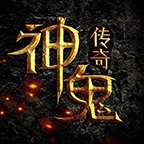 神鬼传奇 v1.0 